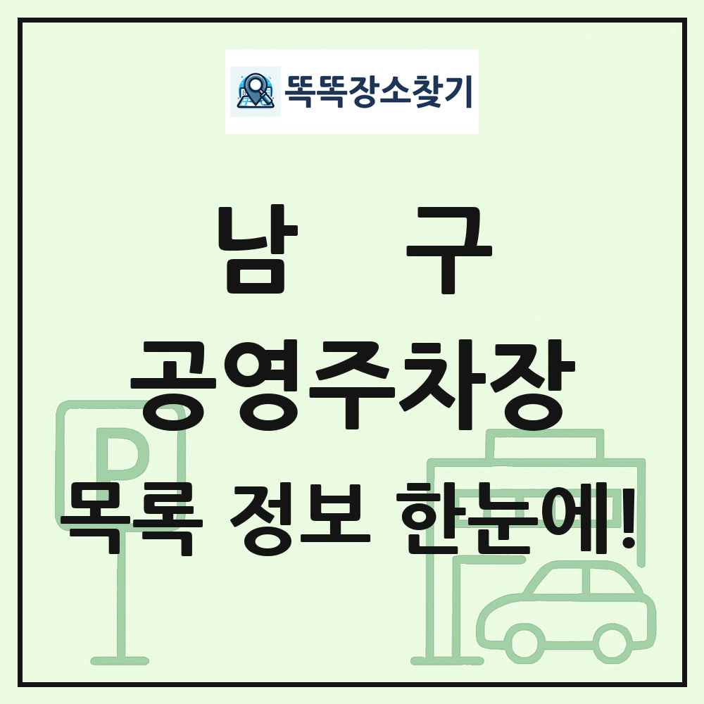 남구 공영주차장 목록 및 정보