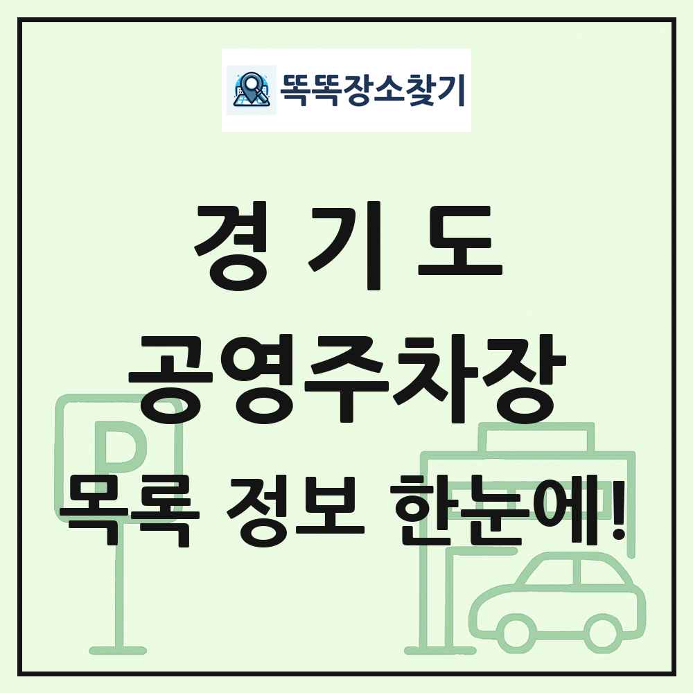 경기도 공영주차장 목록 및 정보