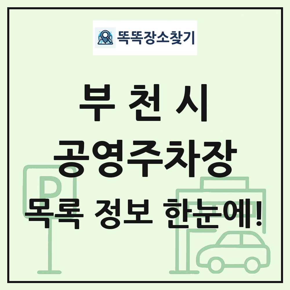 부천시 공영주차장 목록 및 정보