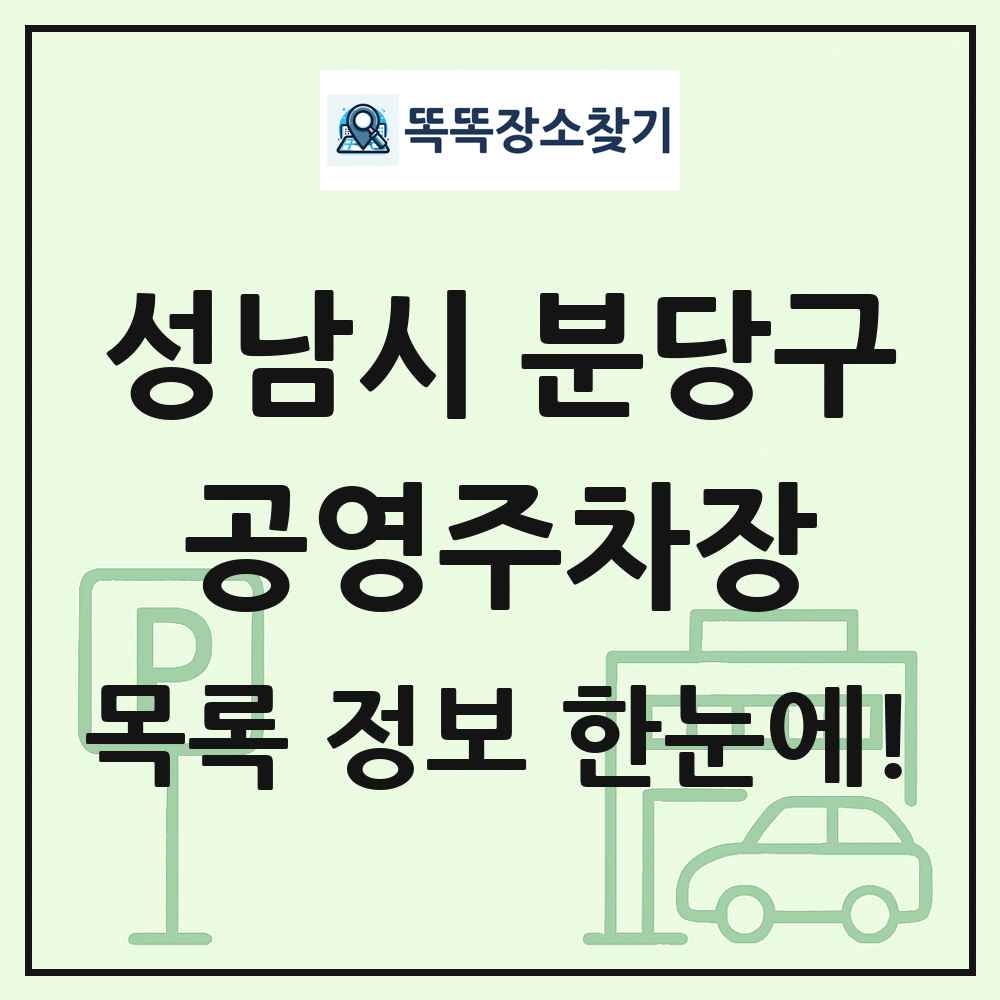 성남시 분당구 공영주차장 목록 및 정보
