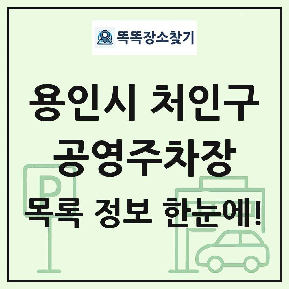 용인시 처인구 공영주차장 목록 및 정보