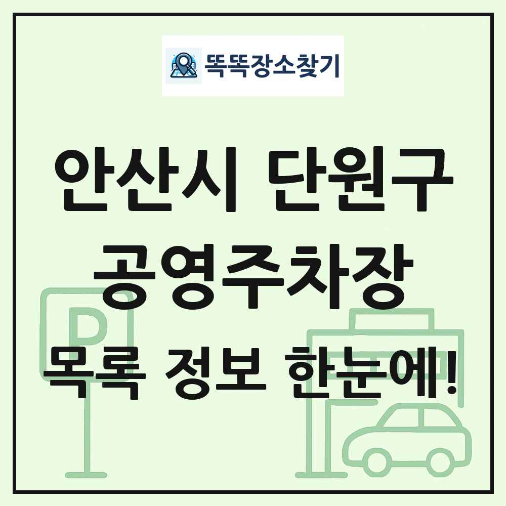 안산시 단원구 공영주차장 목록 및 정보