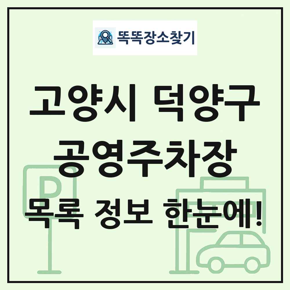 고양시 덕양구 공영주차장 목록 및 정보