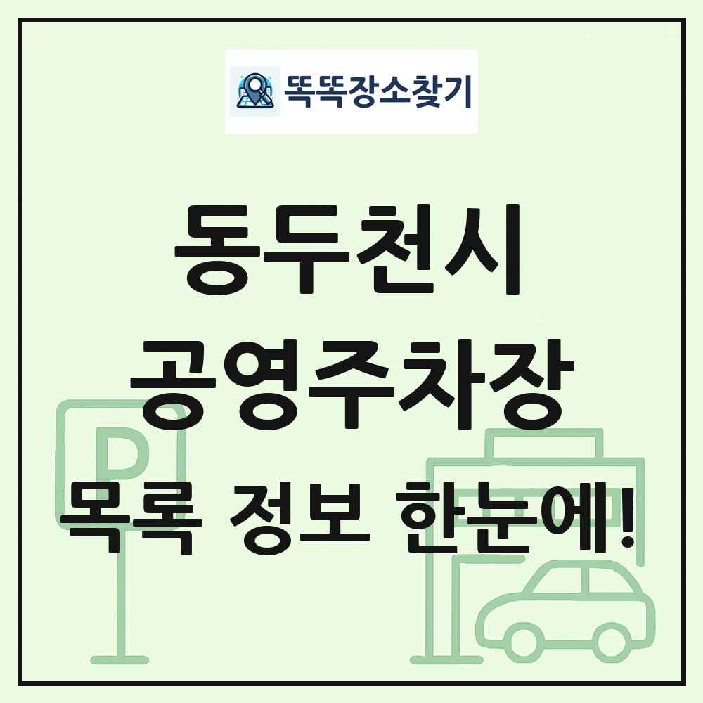 동두천시 공영주차장 목록 및 정보