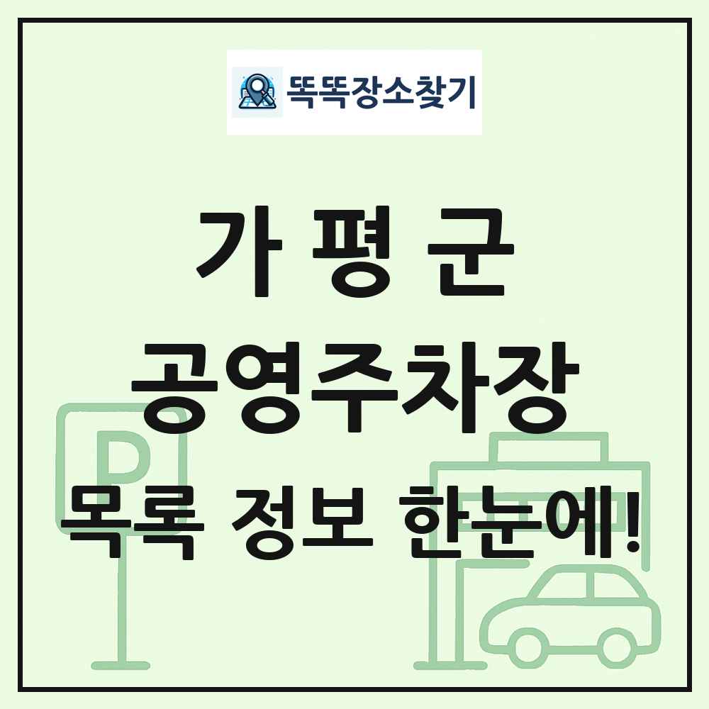 가평군 공영주차장 목록 및 정보
