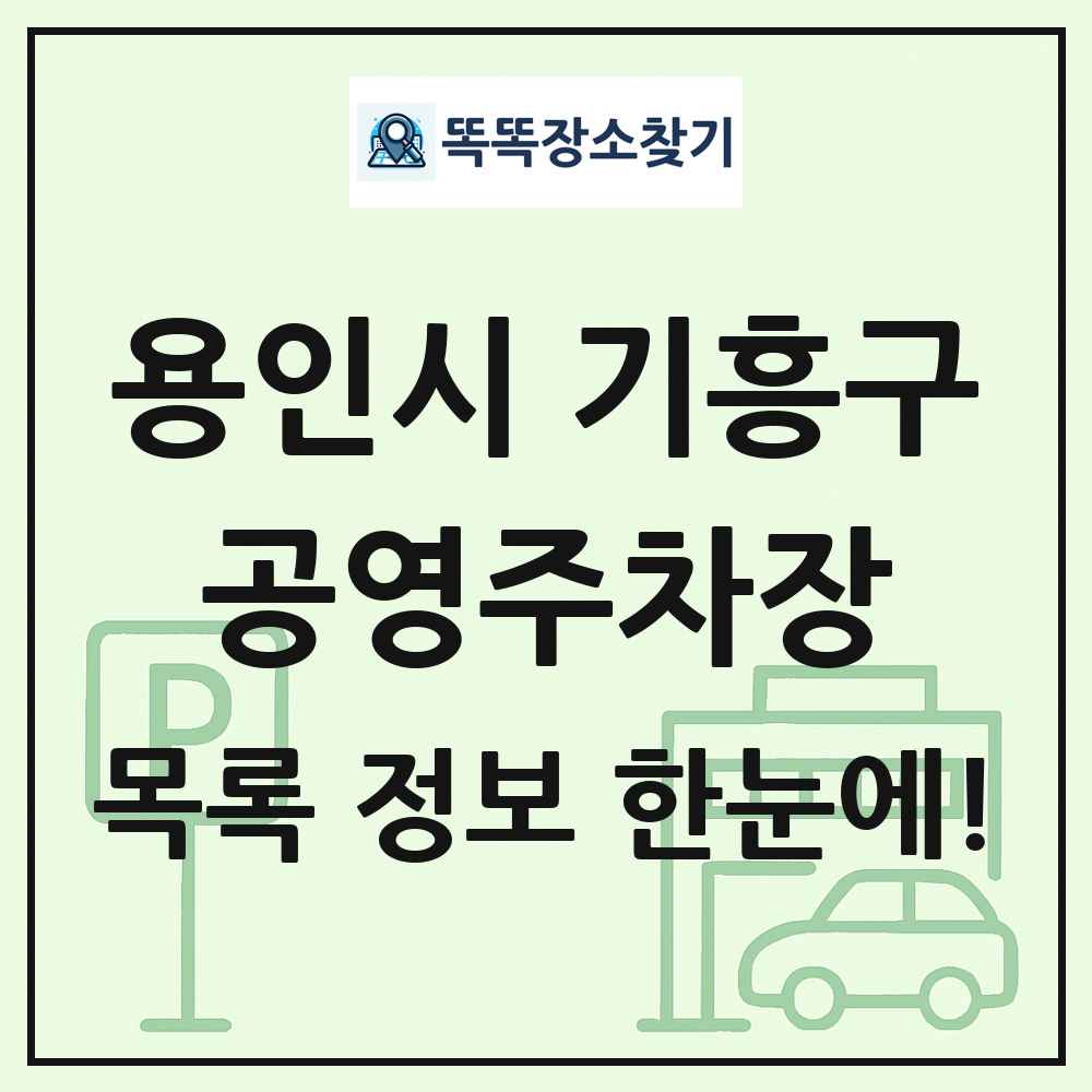 용인시 기흥구 공영주차장 목록 및 정보