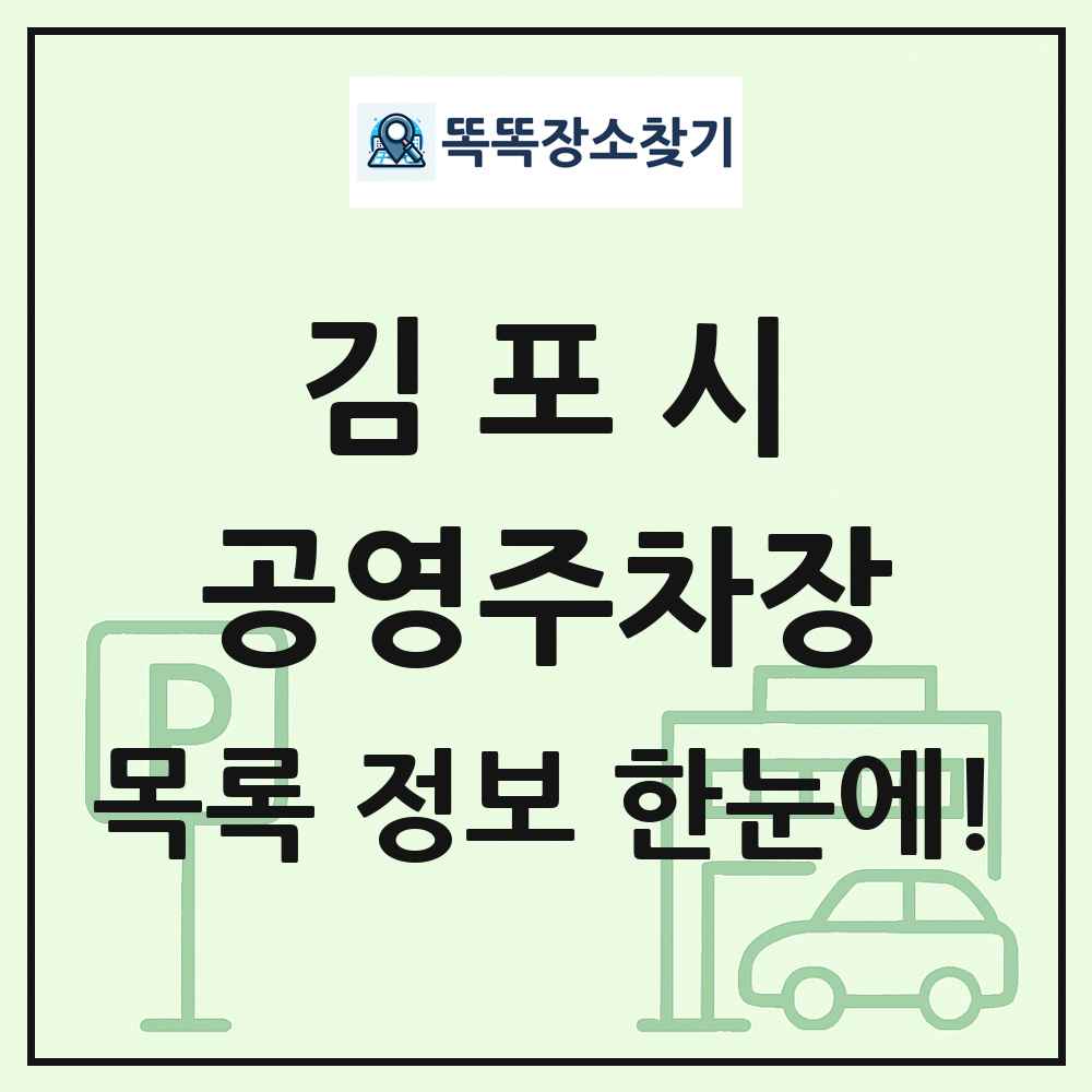 김포시 공영주차장 목록 및 정보