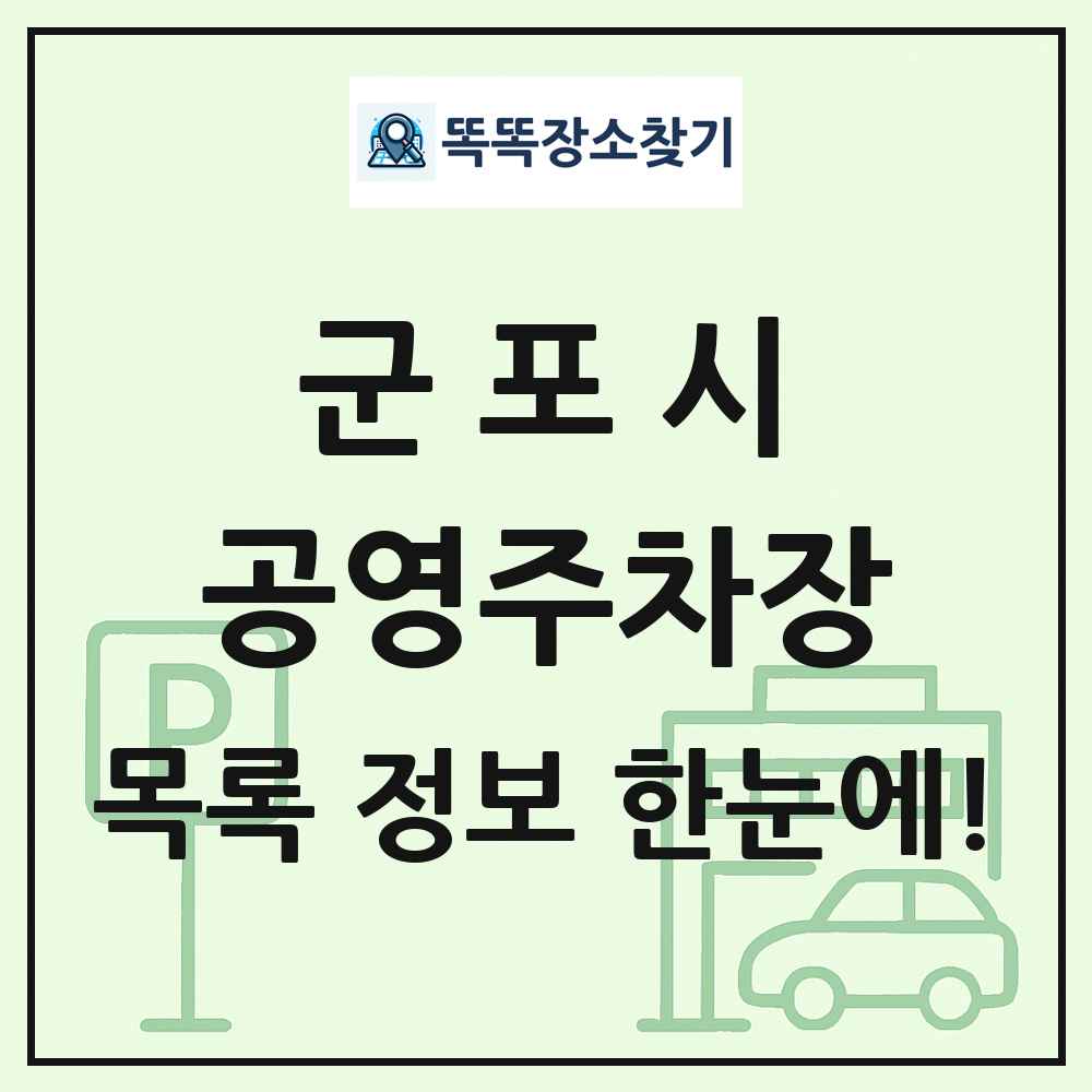 군포시 공영주차장 목록 및 정보