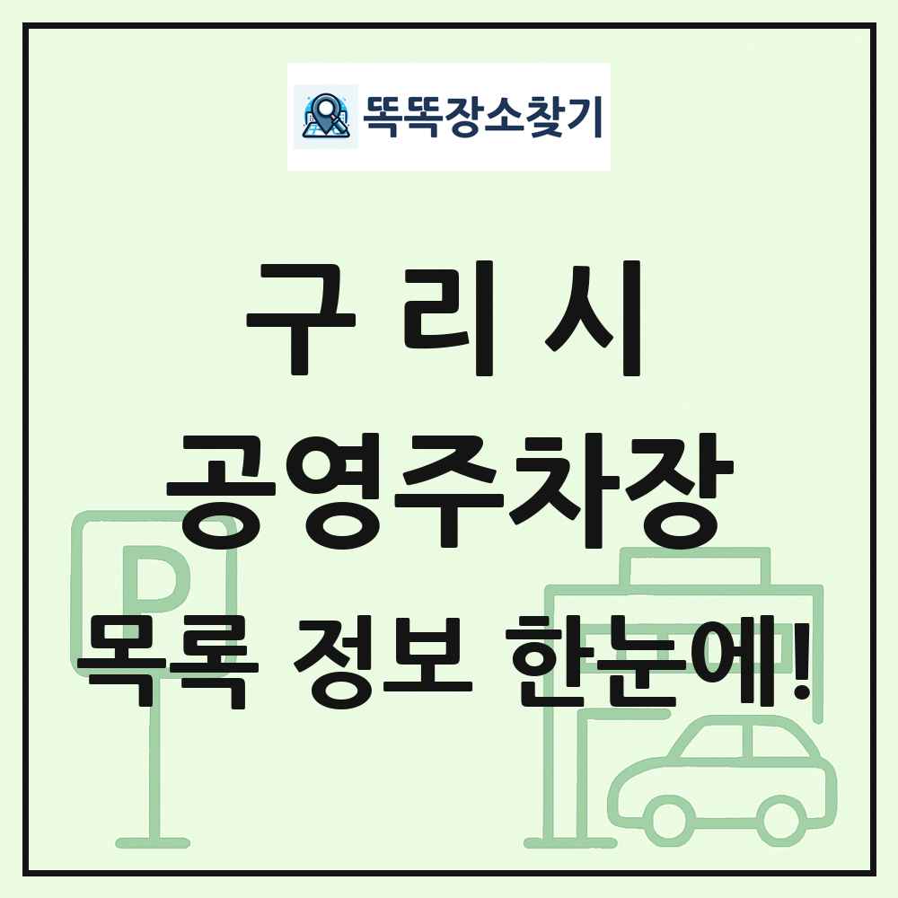 구리시 공영주차장 목록 및 정보