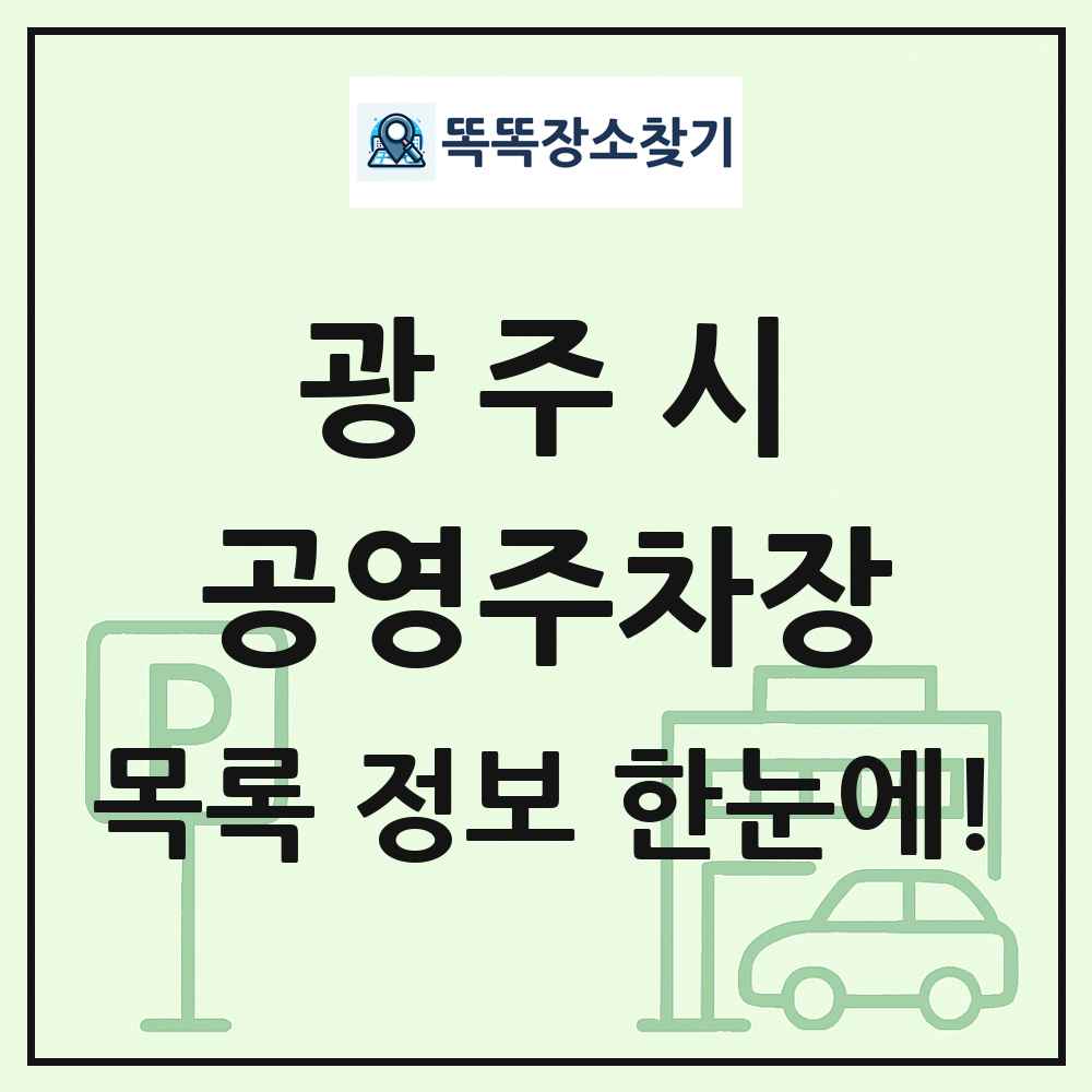 광주시 공영주차장 목록 및 정보
