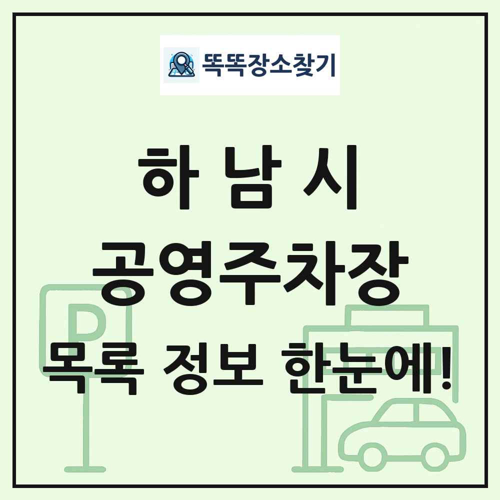 하남시 공영주차장 목록 및 정보