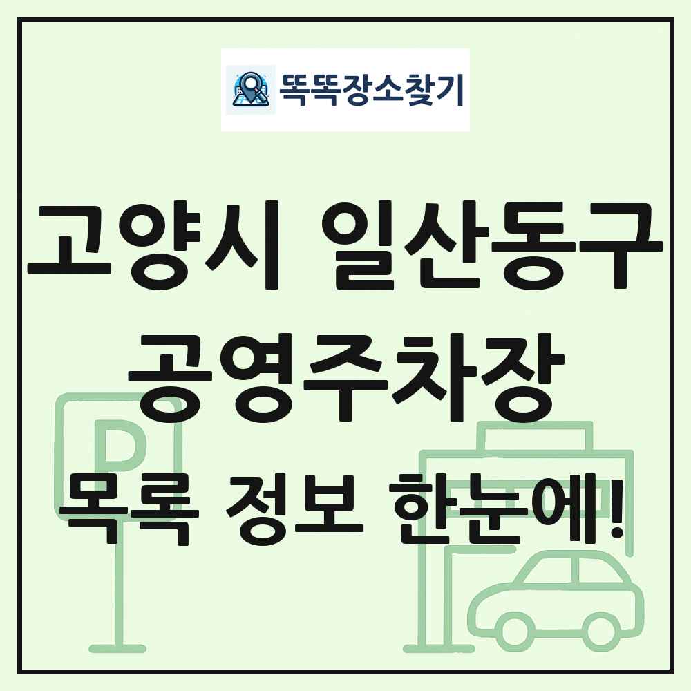 고양시 일산동구 공영주차장 목록 및 정보