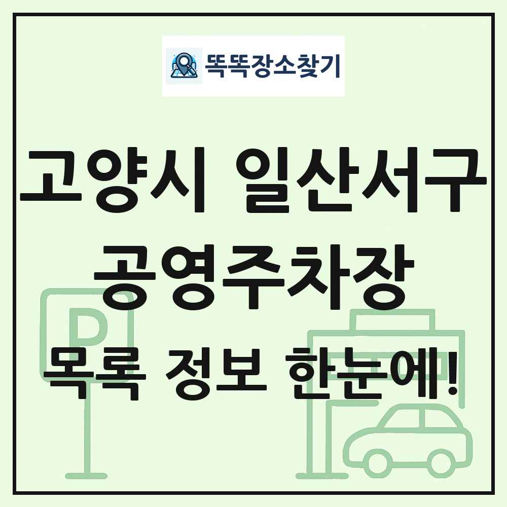 고양시 일산서구 공영주차장 목록 및 정보
