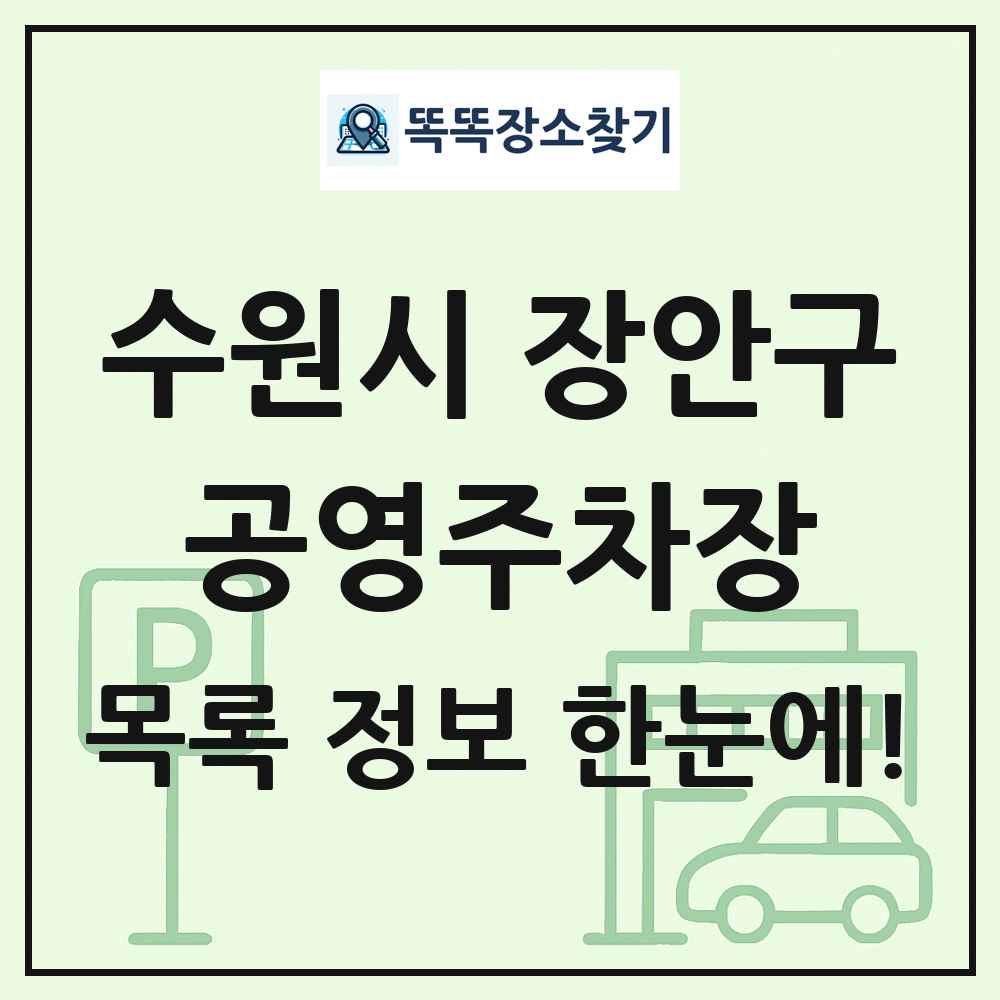 수원시 장안구 공영주차장 목록 및 정보