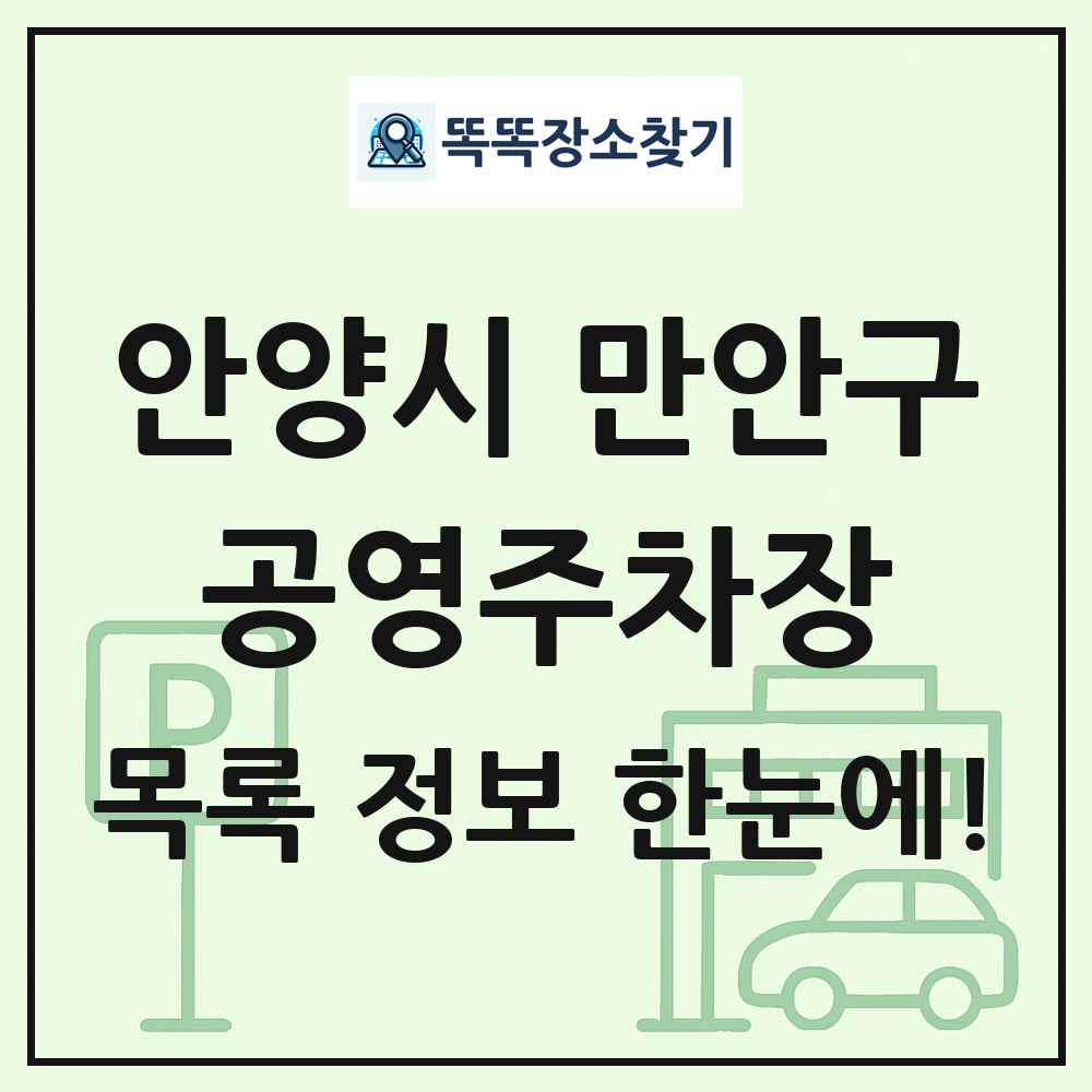 안양시 만안구 공영주차장 목록 및 정보