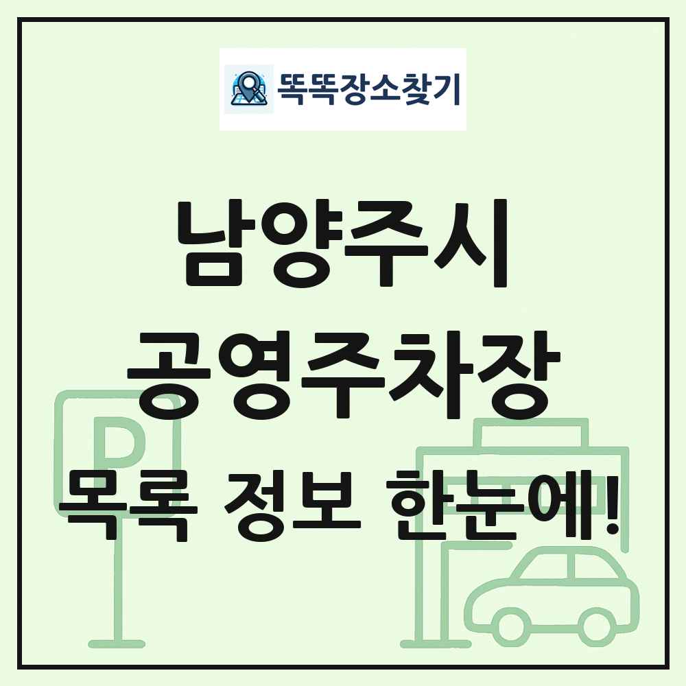 남양주시 공영주차장 목록 및 정보