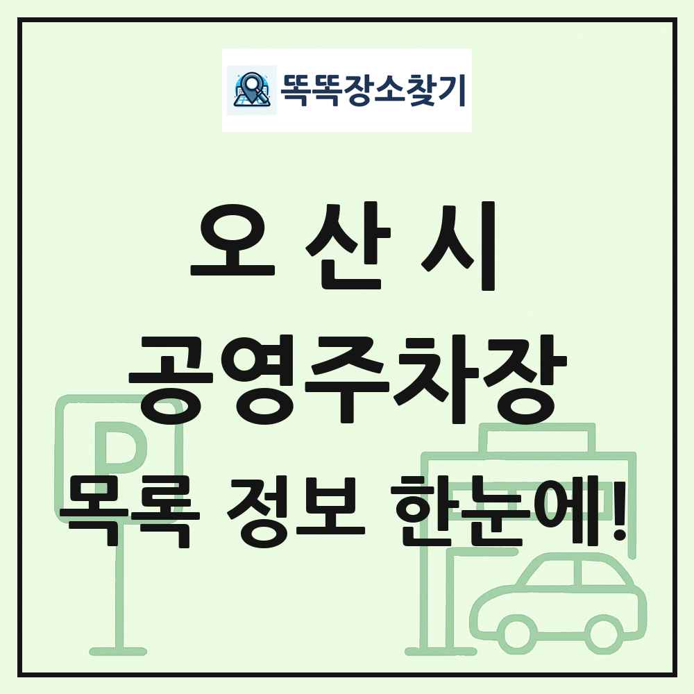 오산시 공영주차장 목록 및 정보