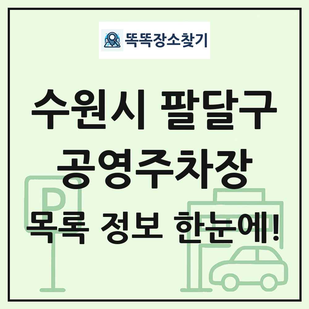 수원시 팔달구 공영주차장 목록 및 정보