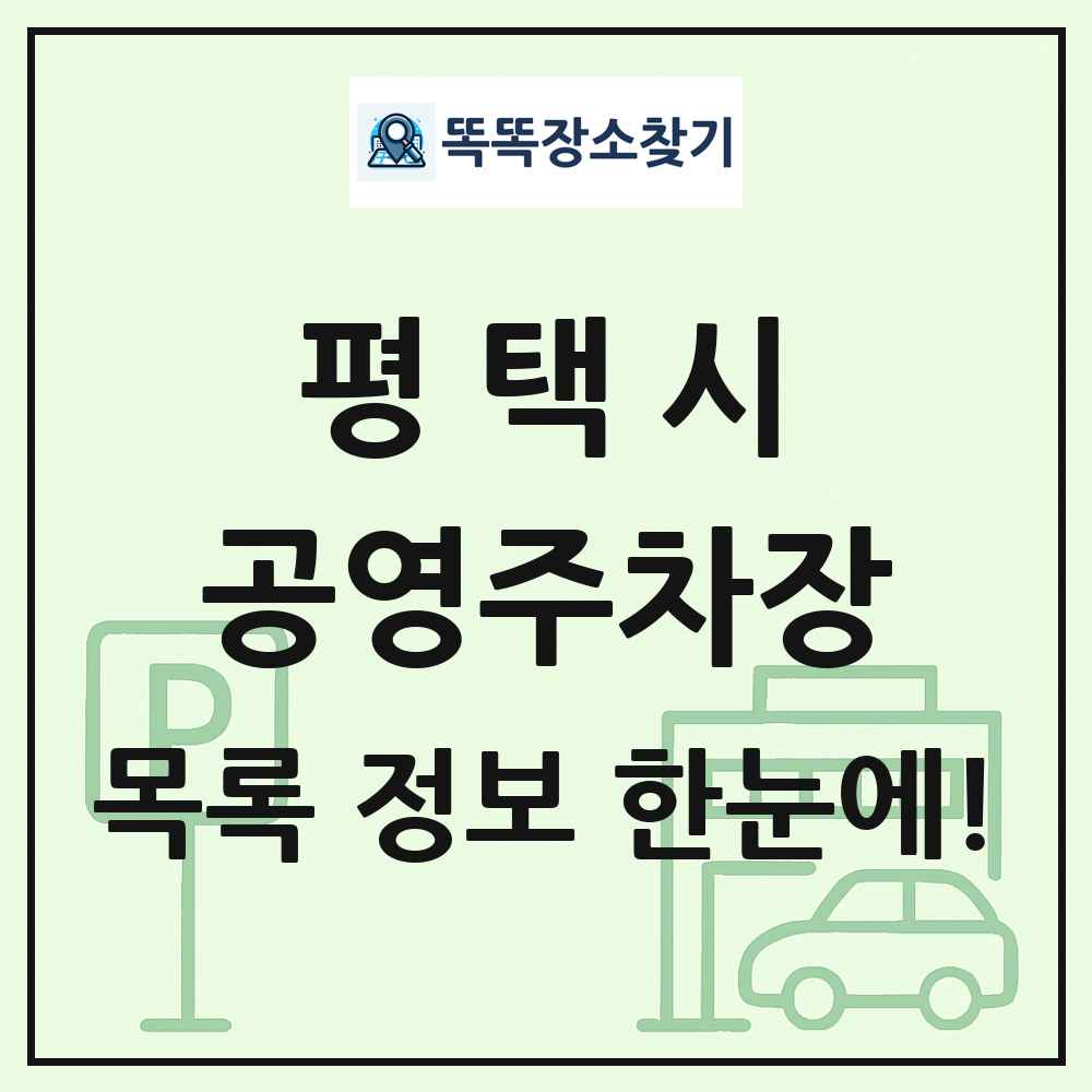 평택시 공영주차장 목록 및 정보