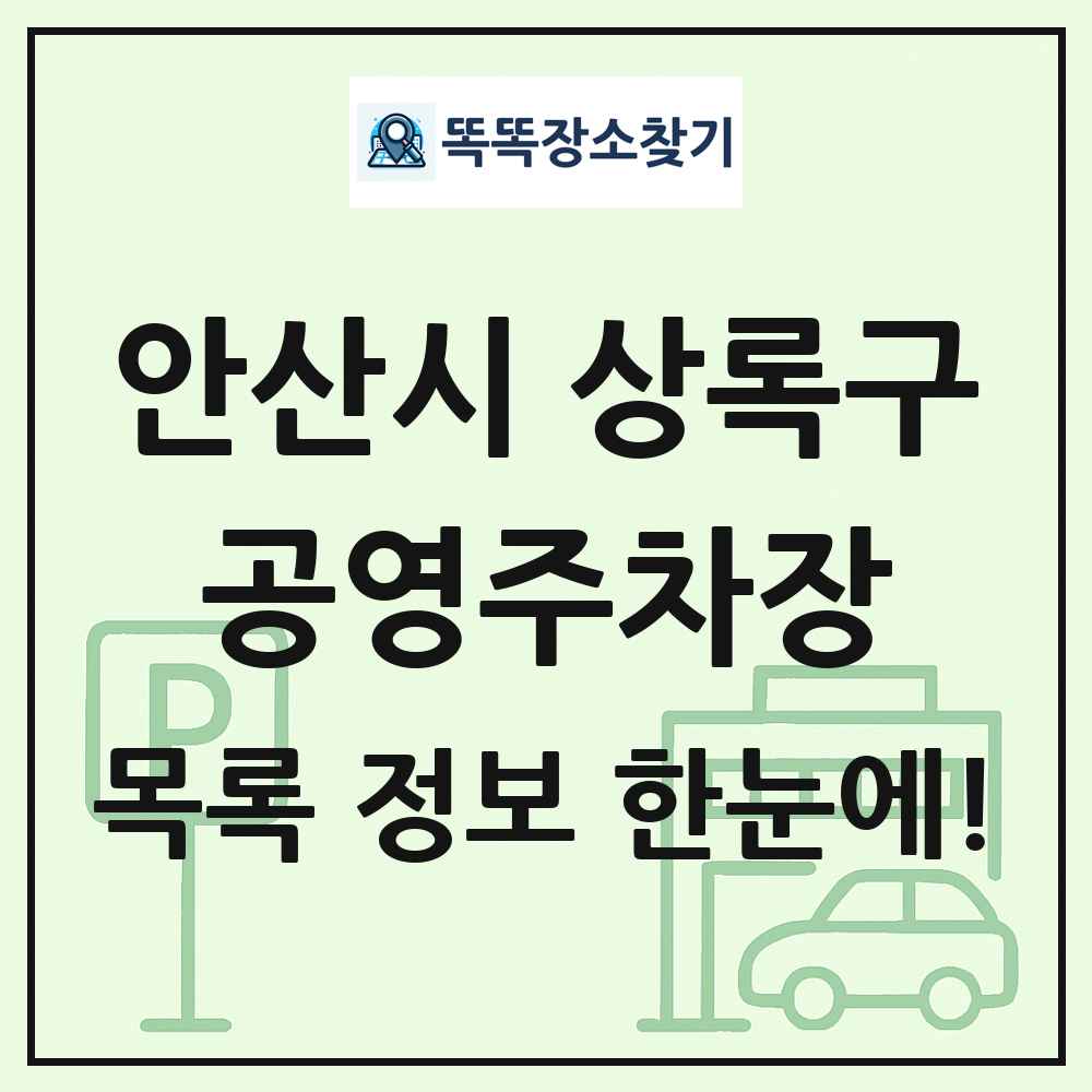 안산시 상록구 공영주차장 목록 및 정보