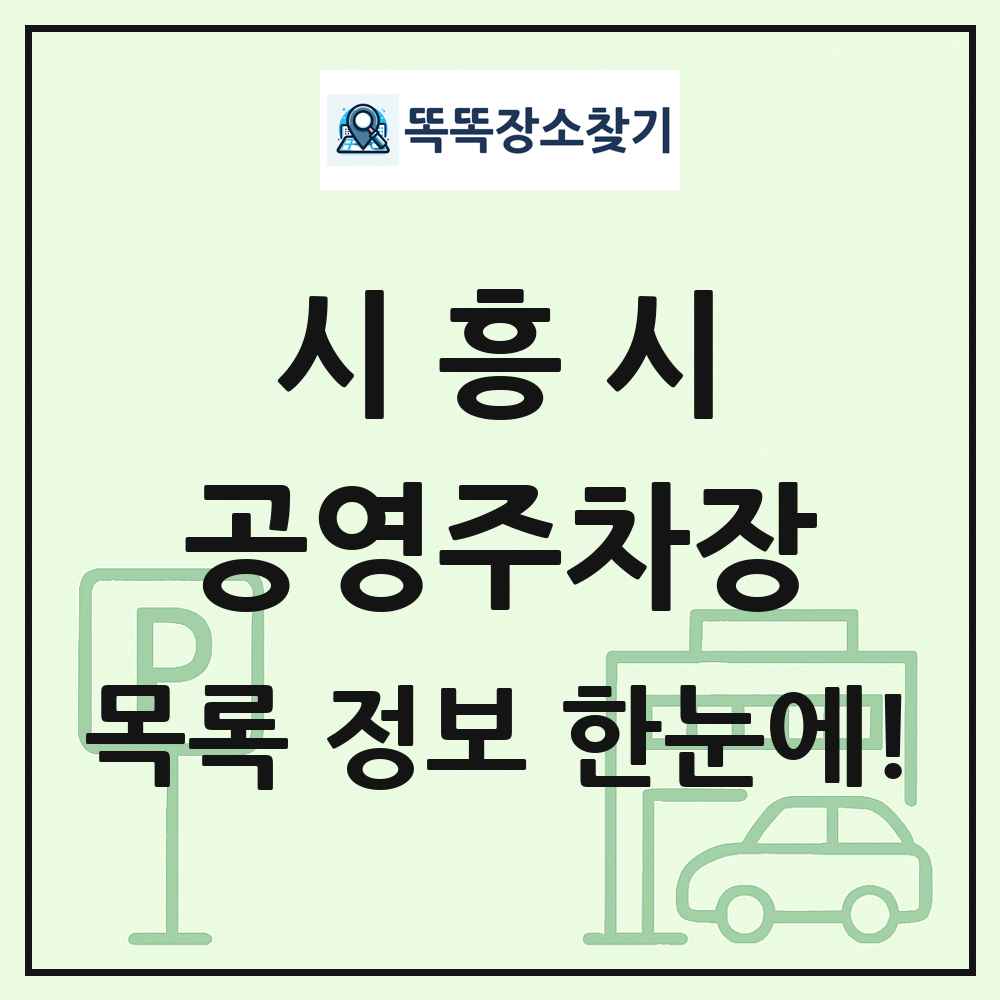 시흥시 공영주차장 목록 및 정보