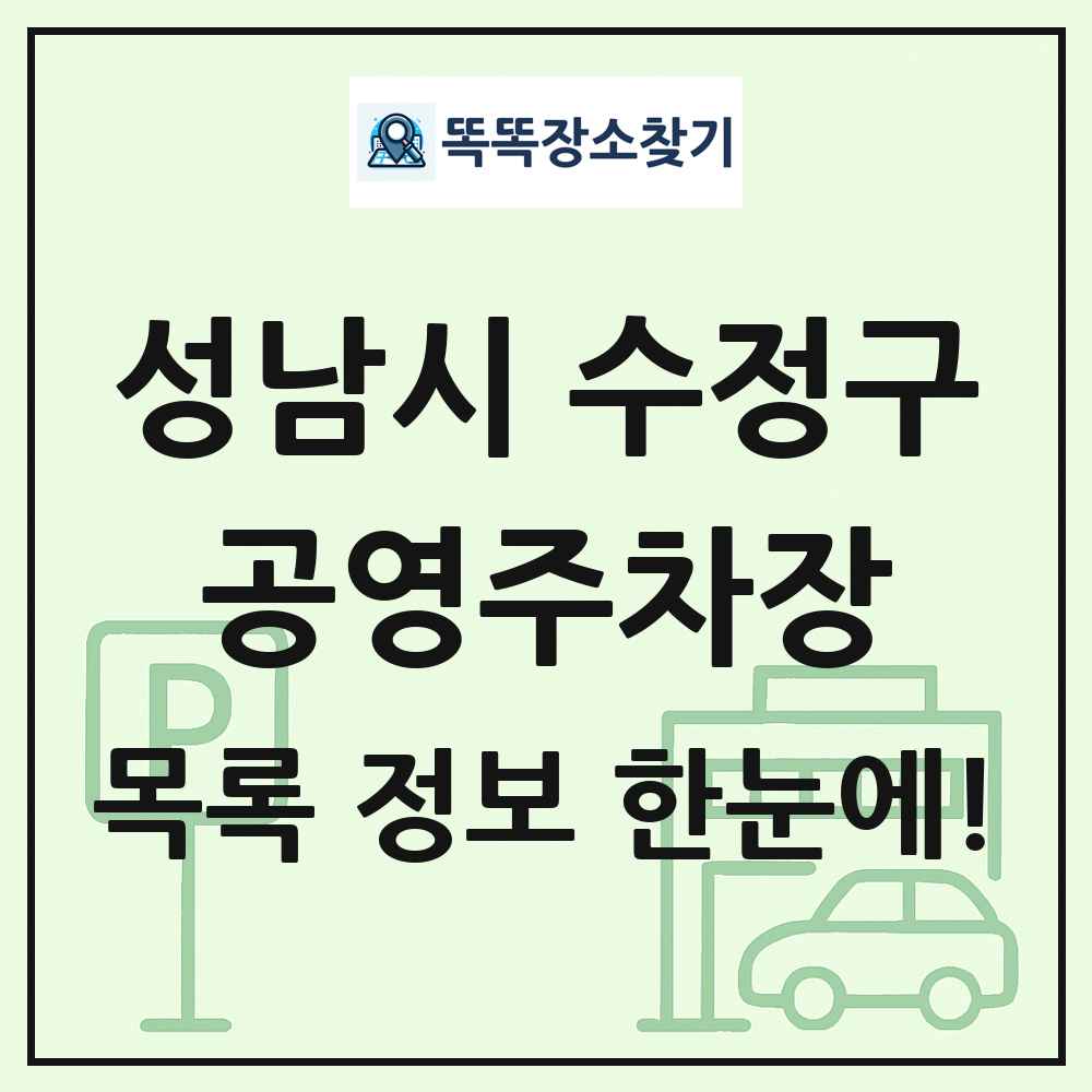 성남시 수정구 공영주차장 목록 및 정보
