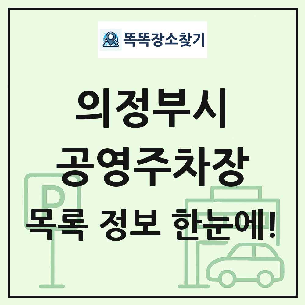의정부시 공영주차장 목록 및 정보
