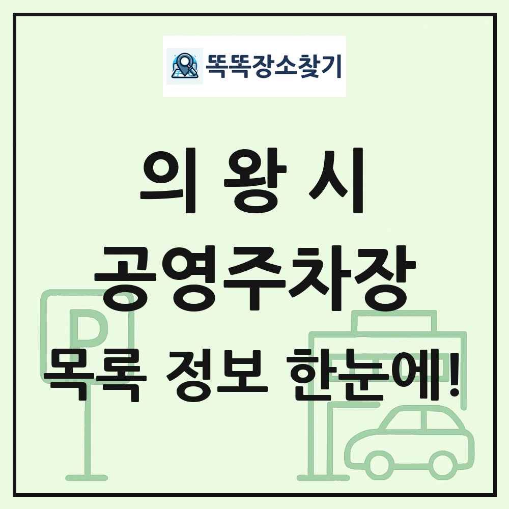 의왕시 공영주차장 목록 및 정보
