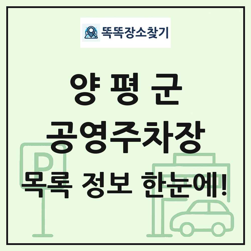 양평군 공영주차장 목록 및 정보