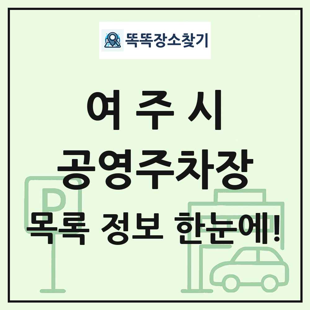 여주시 공영주차장 목록 및 정보