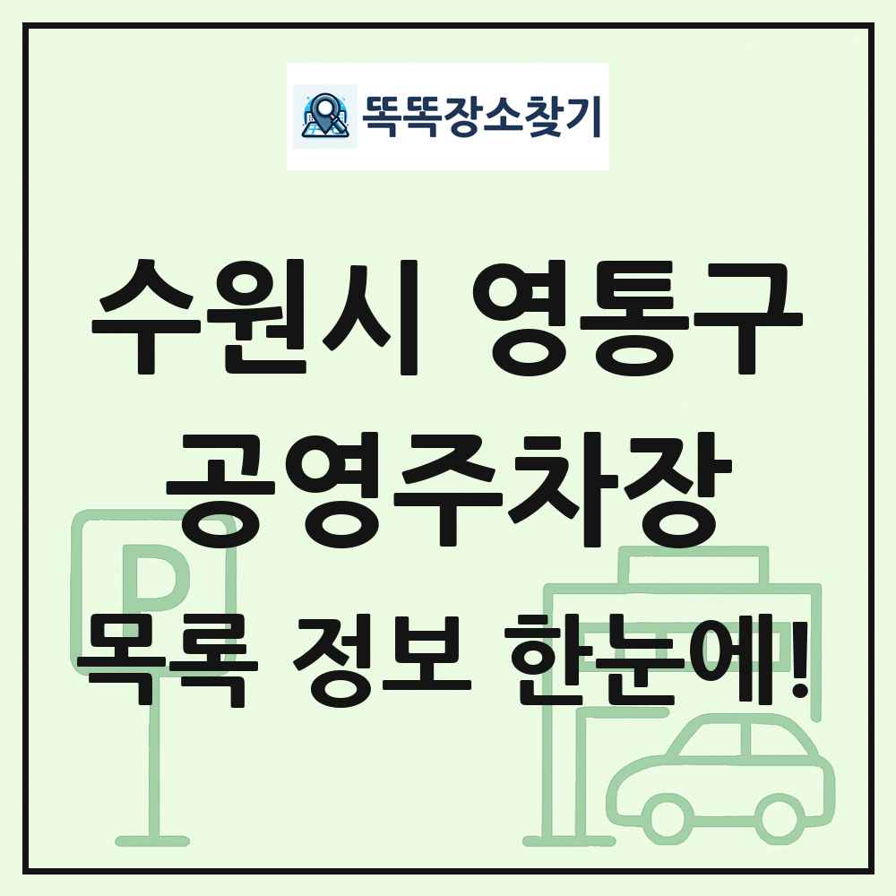 수원시 영통구 공영주차장 목록 및 정보