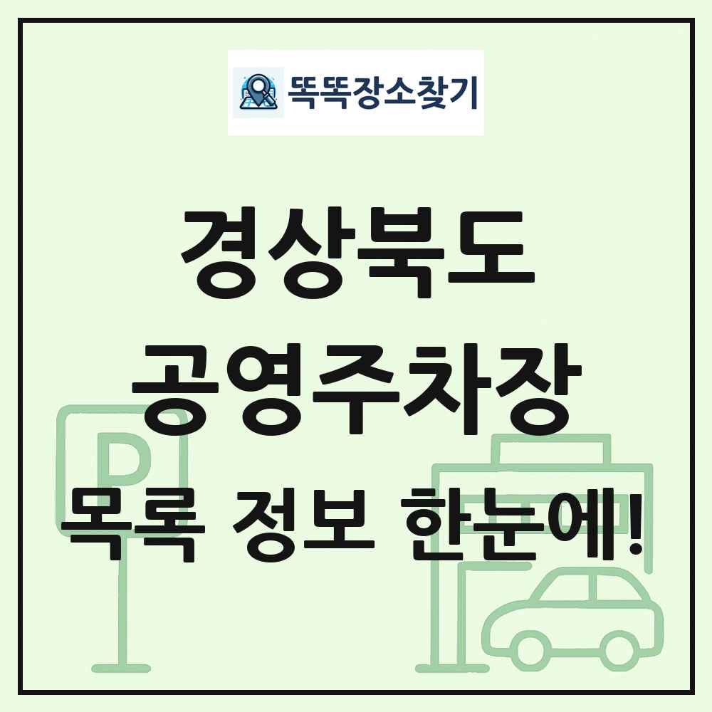 경상북도 공영주차장 목록 및 정보