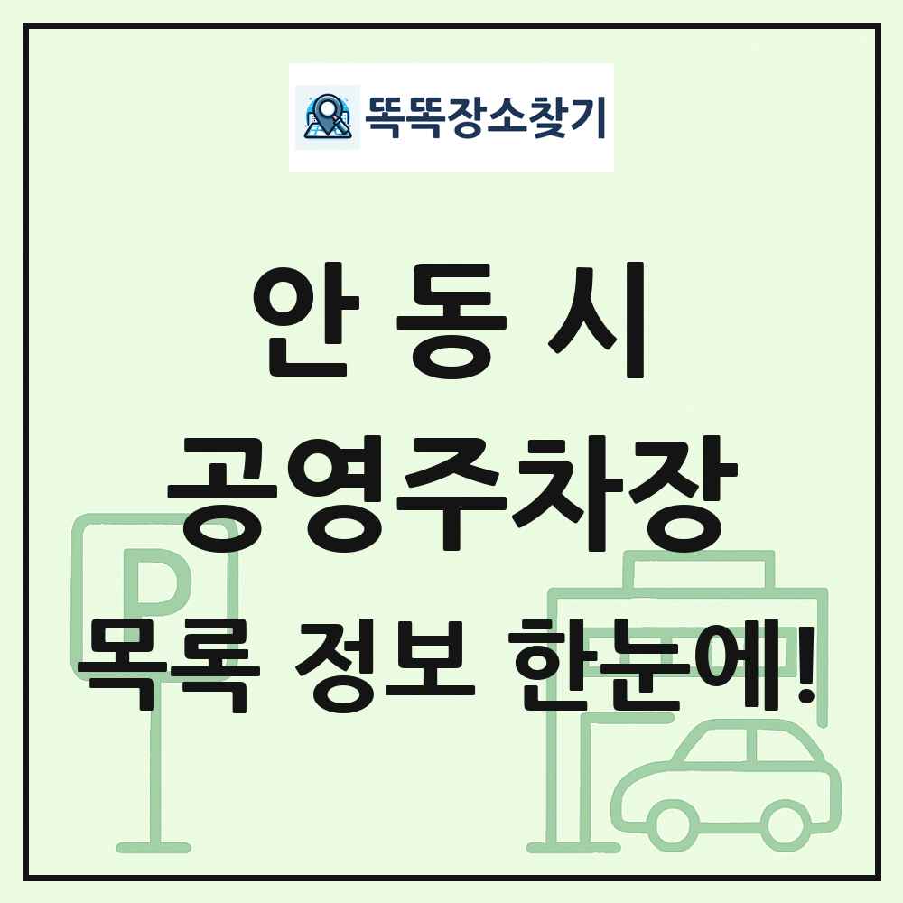안동시 공영주차장 목록 및 정보