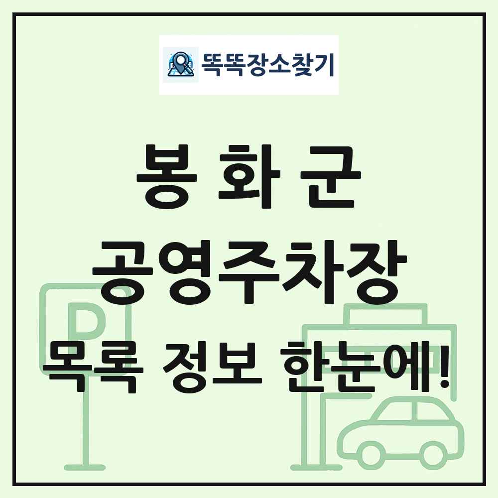 봉화군 공영주차장 목록 및 정보