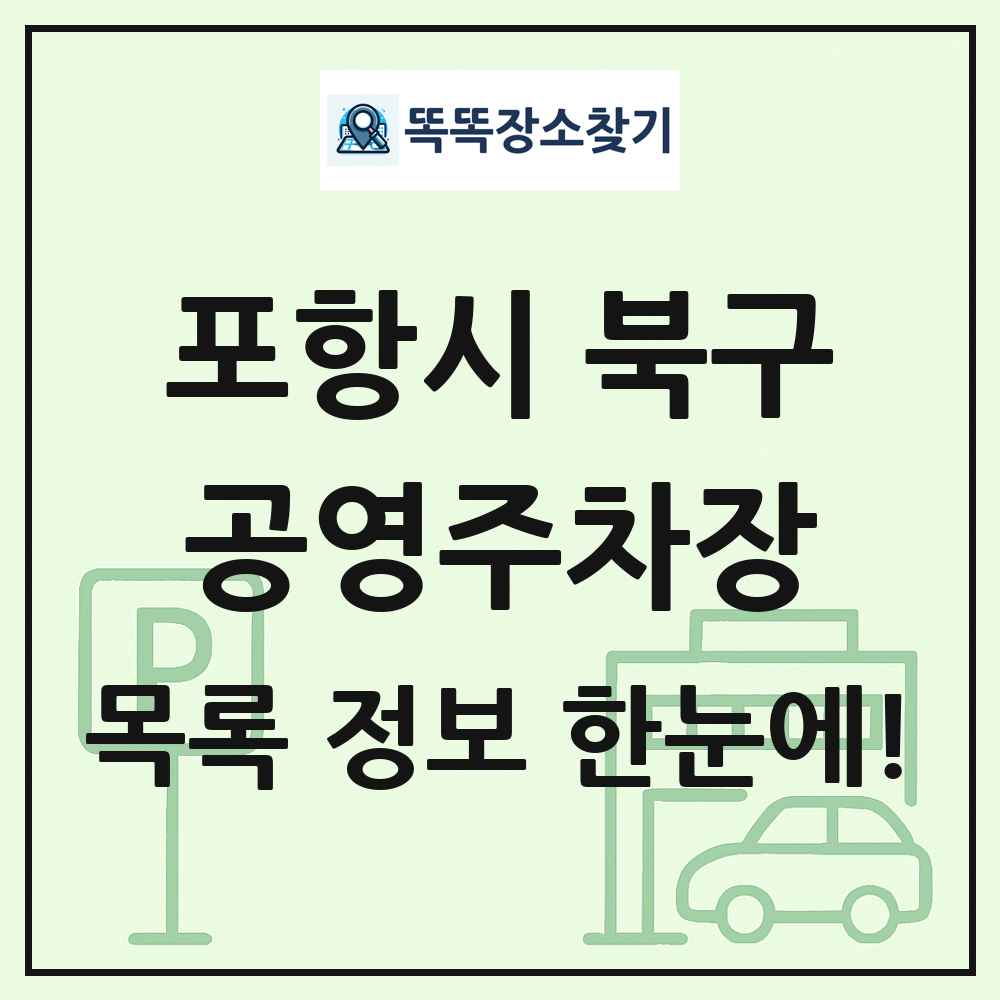 포항시 북구 공영주차장 목록 및 정보