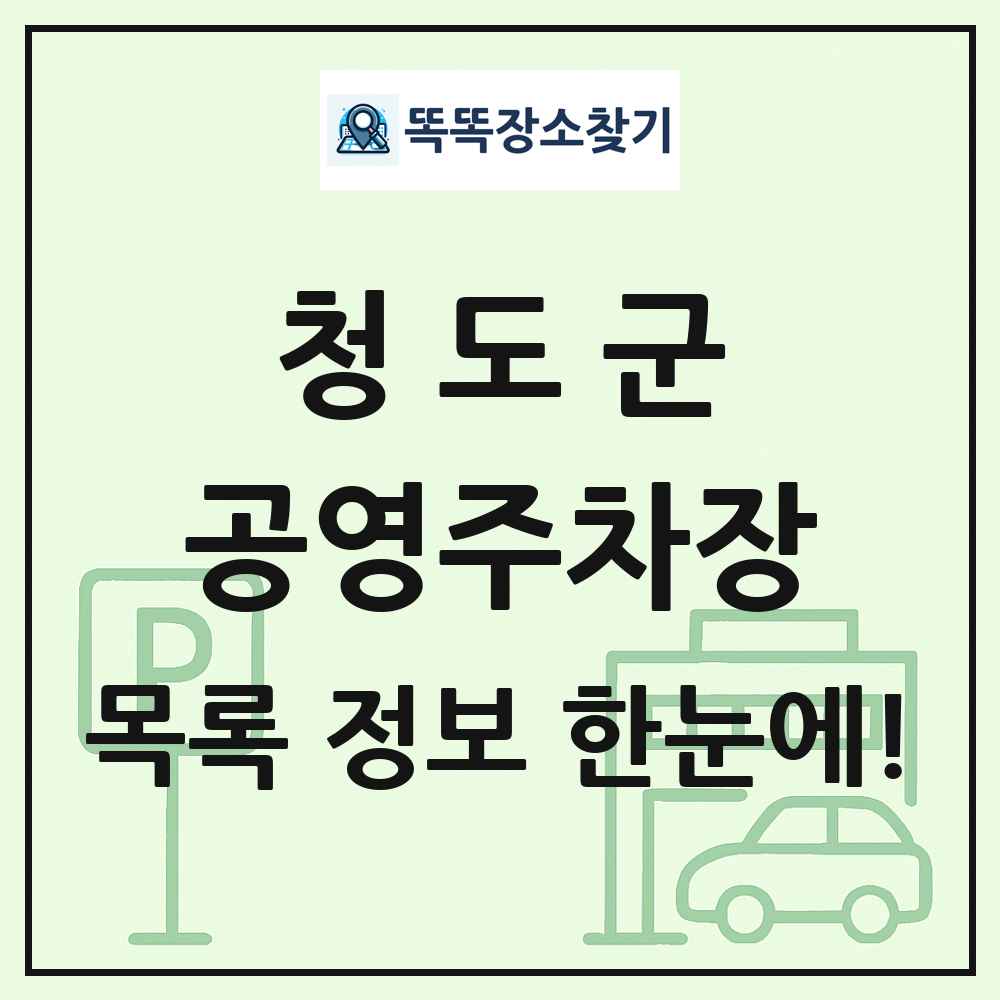 청도군 공영주차장 목록 및 정보