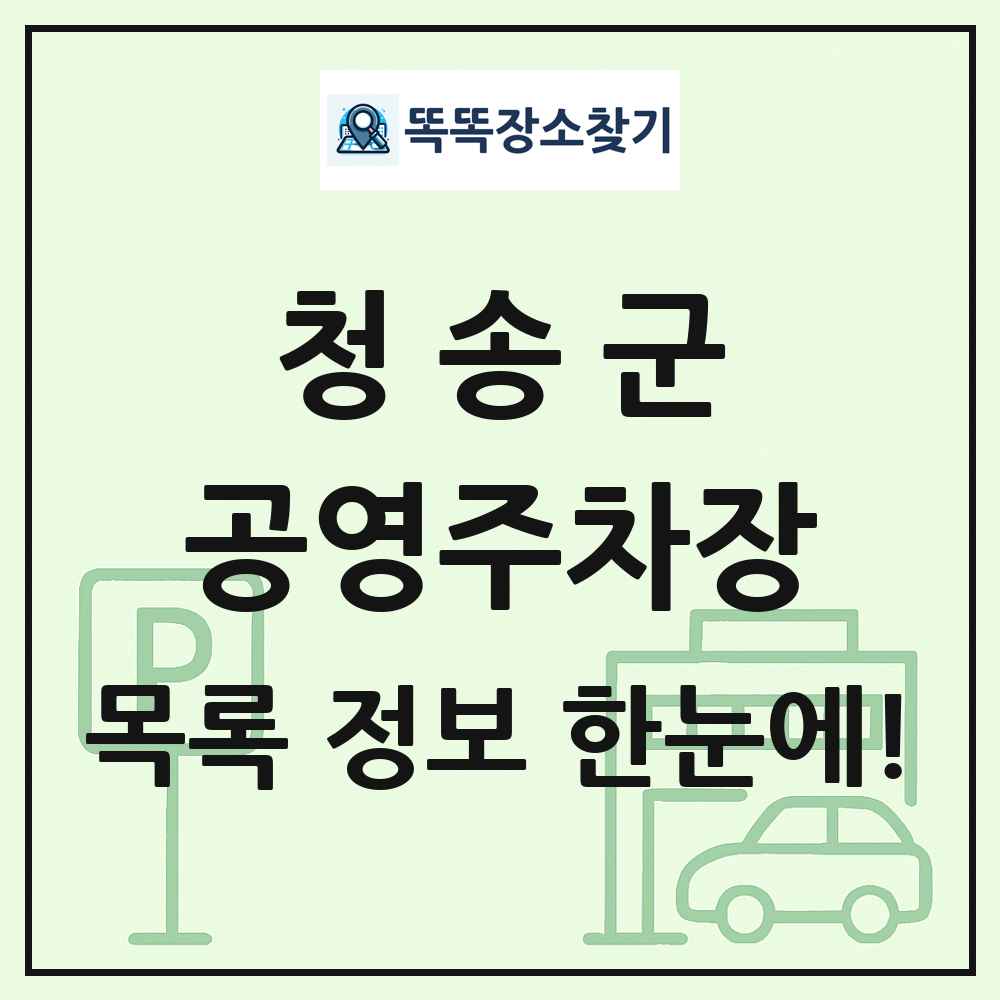 청송군 공영주차장 목록 및 정보