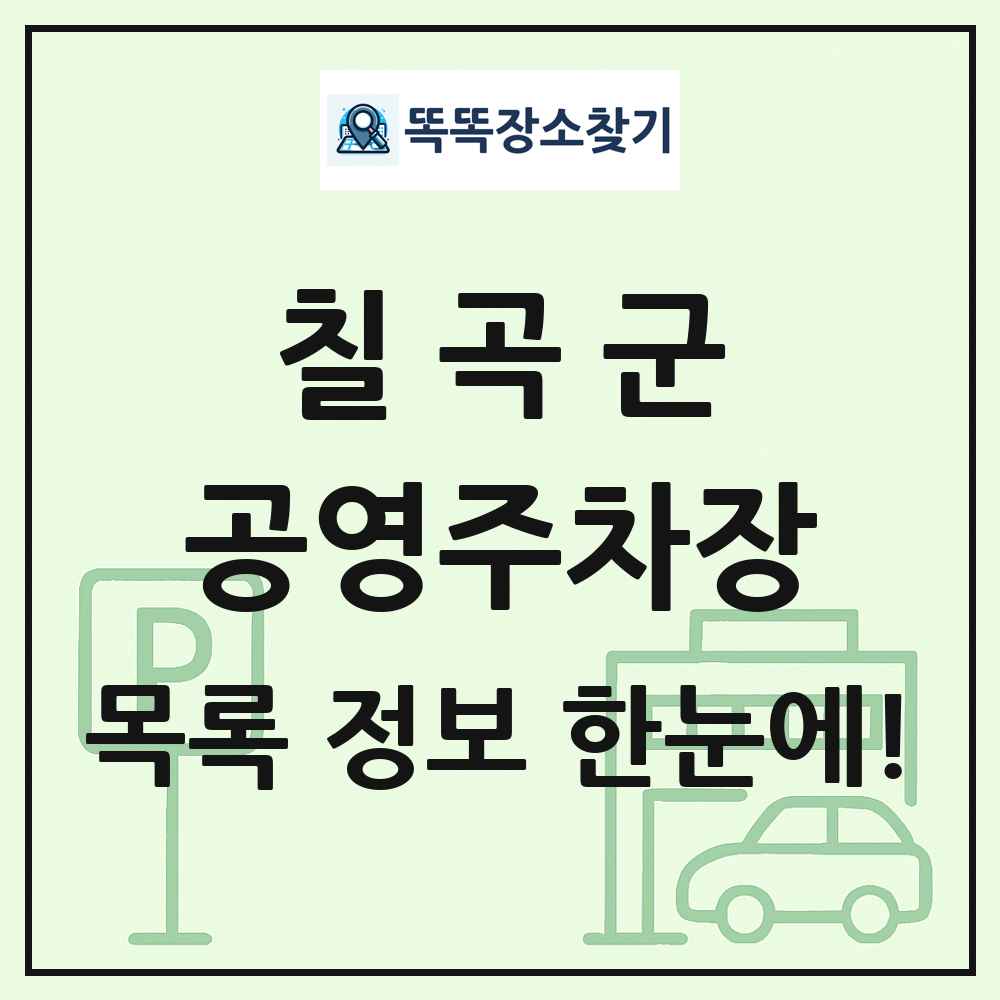 칠곡군 공영주차장 목록 및 정보
