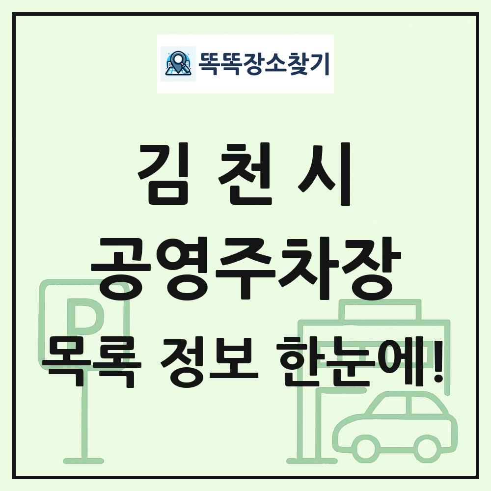 김천시 공영주차장 목록 및 정보