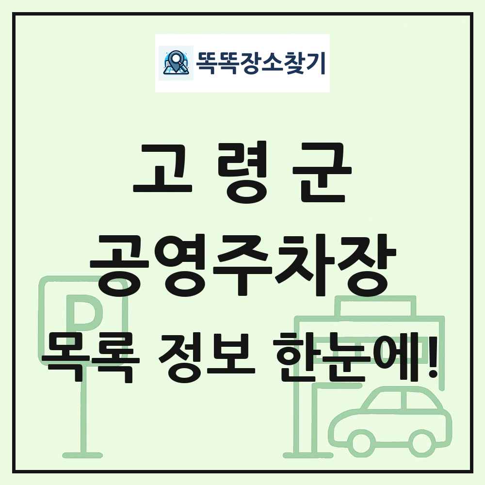 고령군 공영주차장 목록 및 정보