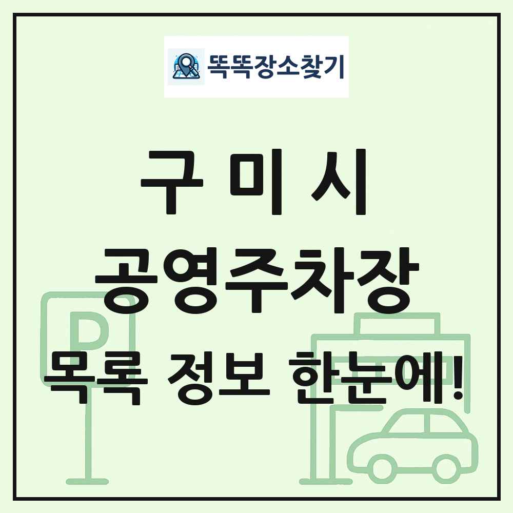 구미시 공영주차장 목록 및 정보