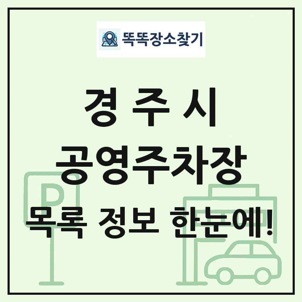 경주시 공영주차장 목록 및 정보