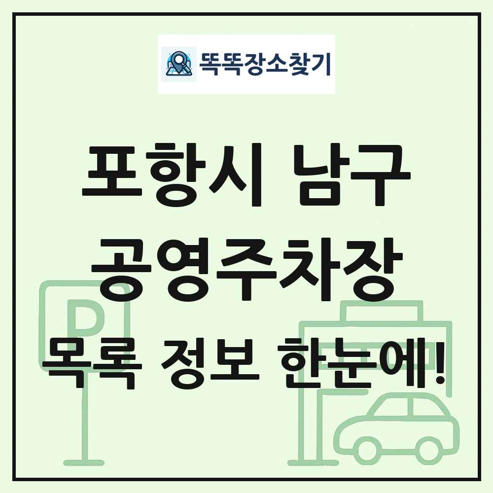 포항시 남구 공영주차장 목록 및 정보