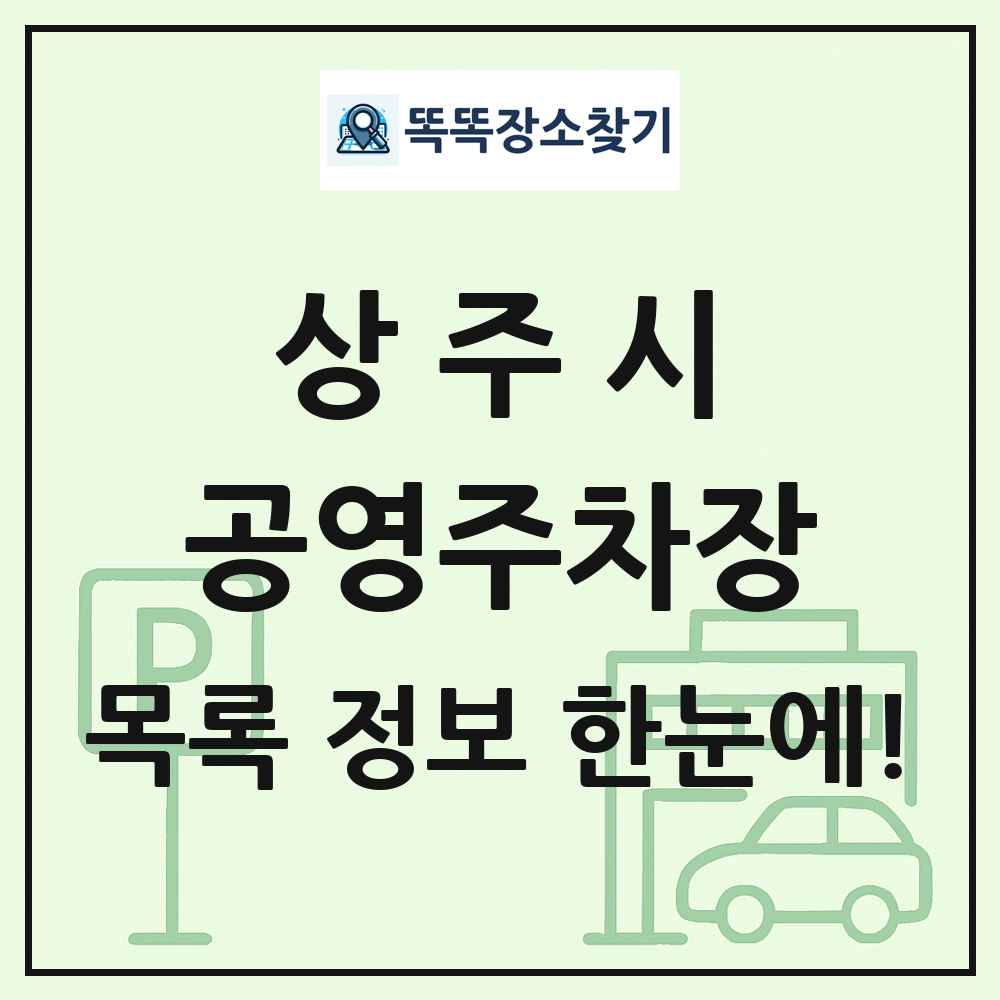 상주시 공영주차장 목록 및 정보