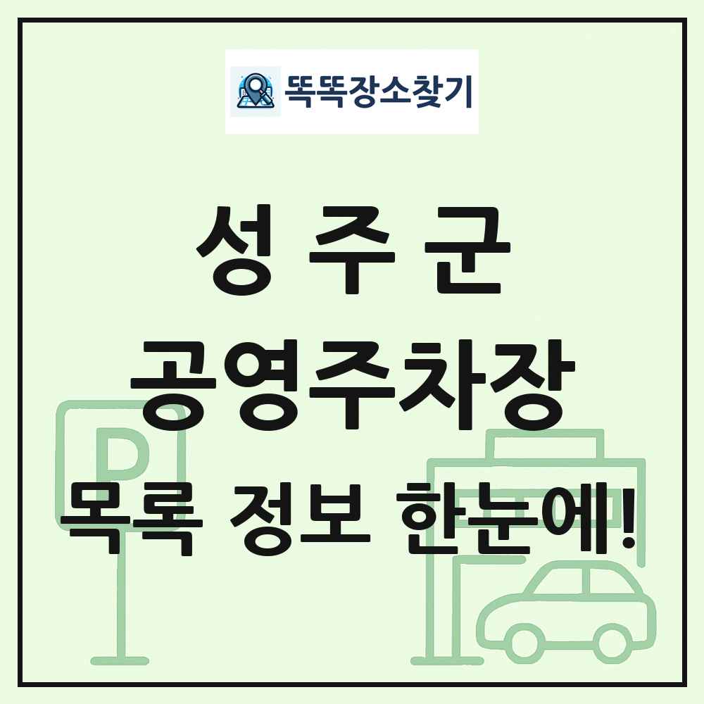 성주군 공영주차장 목록 및 정보