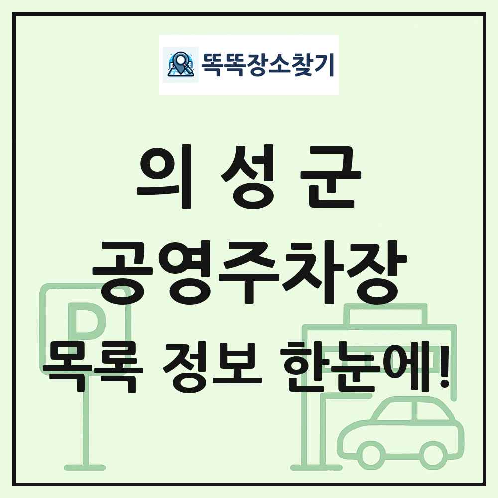 의성군 공영주차장 목록 및 정보
