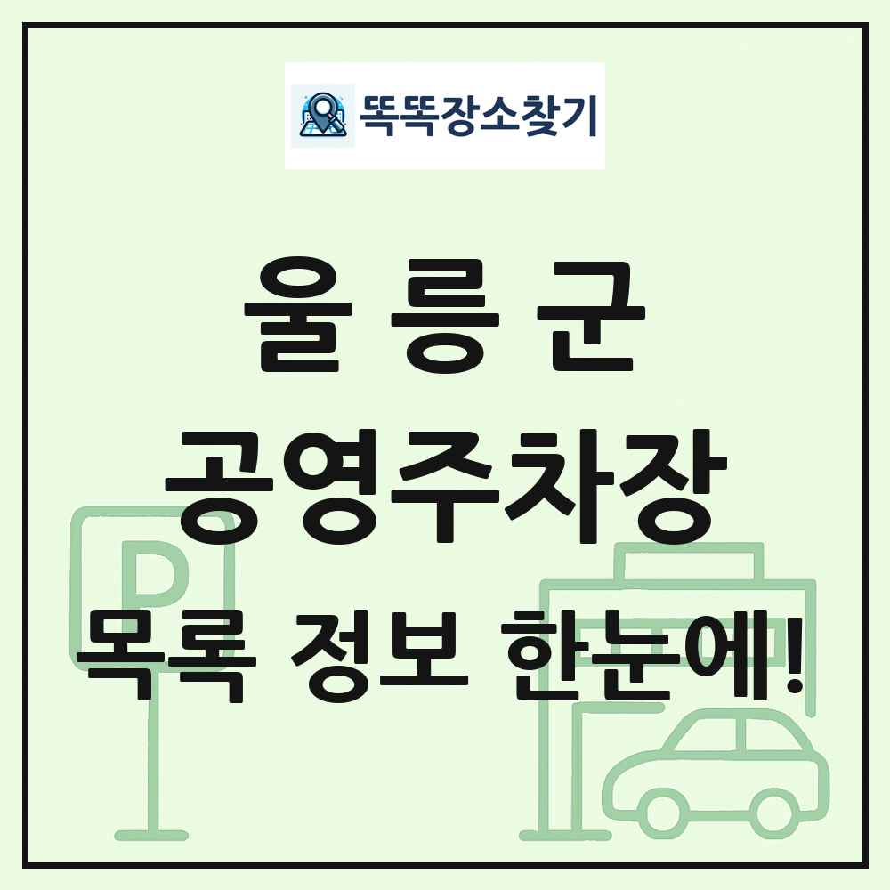 울릉군 공영주차장 목록 및 정보