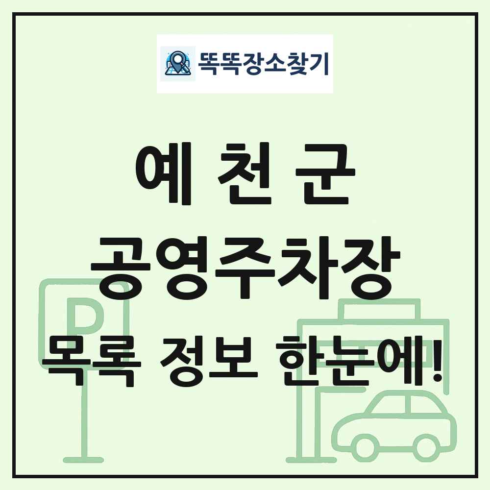 예천군 공영주차장 목록 및 정보