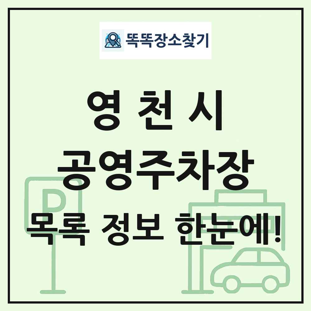 영천시 공영주차장 목록 및 정보