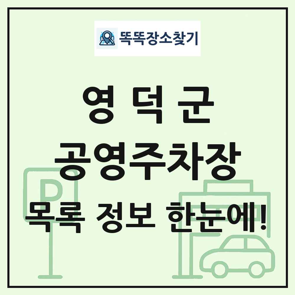 영덕군 공영주차장 목록 및 정보